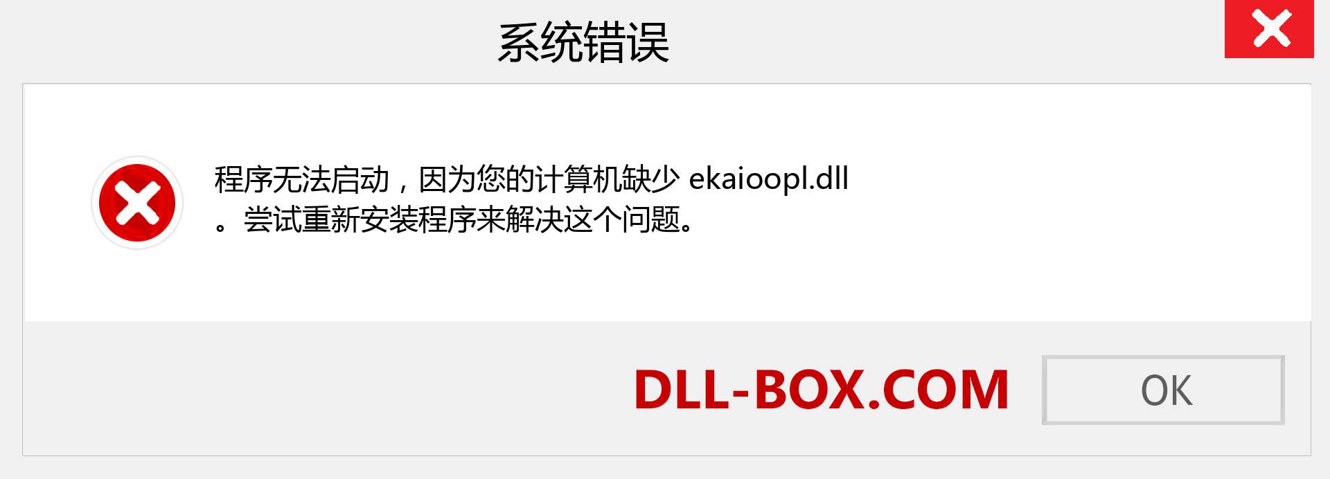 ekaioopl.dll 文件丢失？。 适用于 Windows 7、8、10 的下载 - 修复 Windows、照片、图像上的 ekaioopl dll 丢失错误
